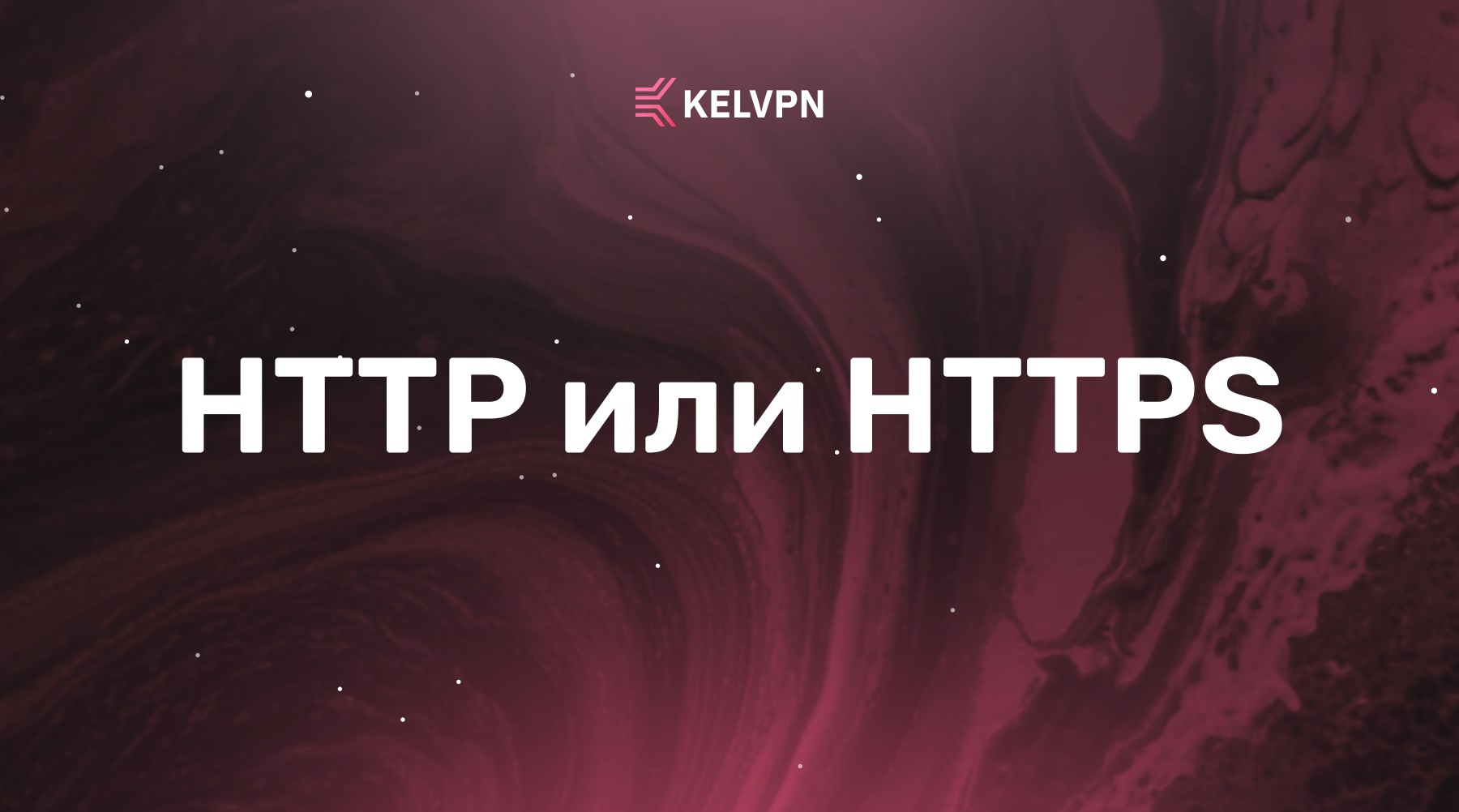 HTTP и HTTPS: полное сравнение, уязвимости и роль VPN в безопасности соединения