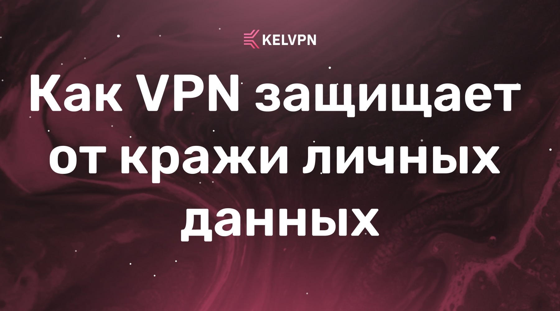 Как VPN защищает от кражи личных данных (и где не защищает)