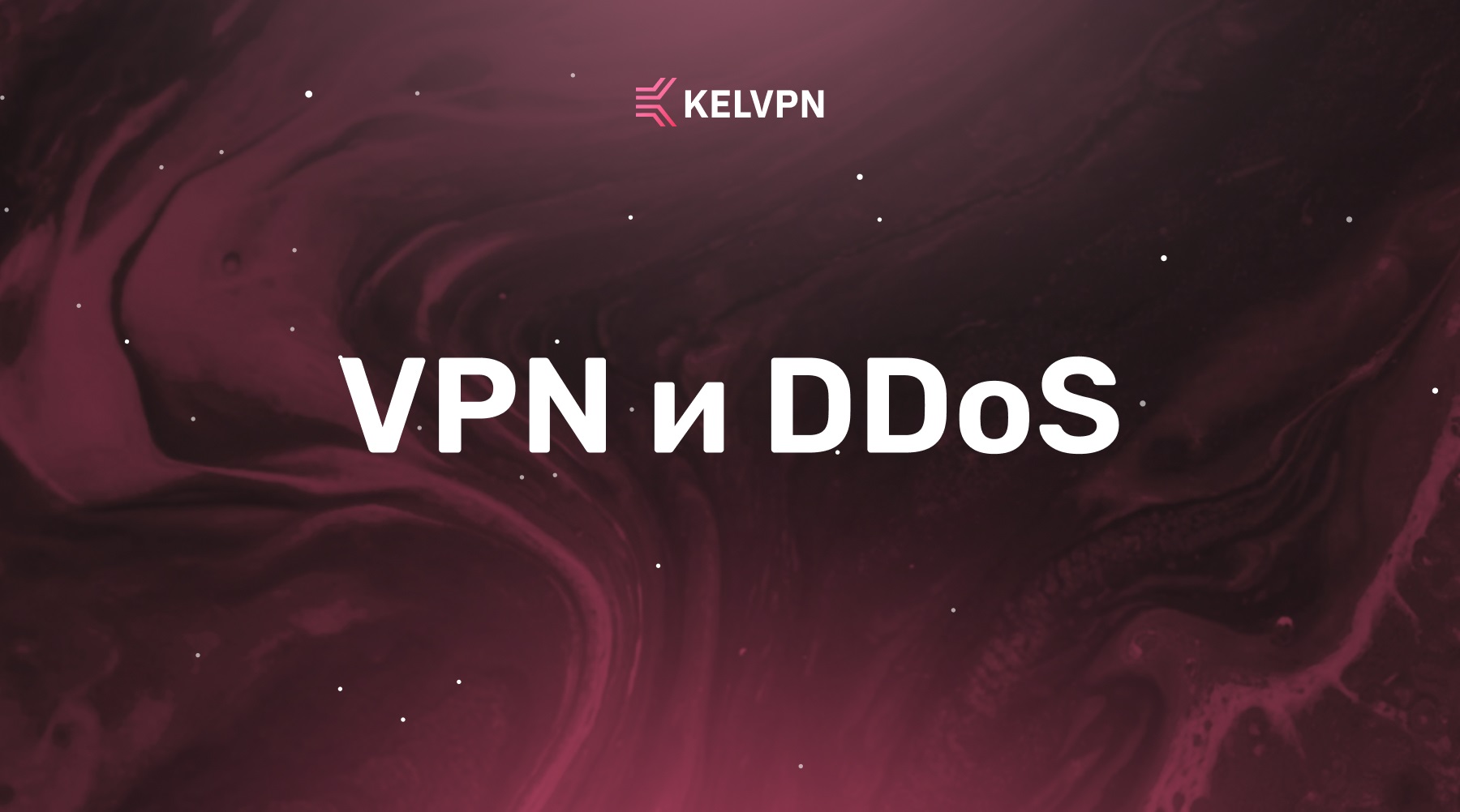 VPN и DDoS: как защитить свои серверы и сети от распределённых атак