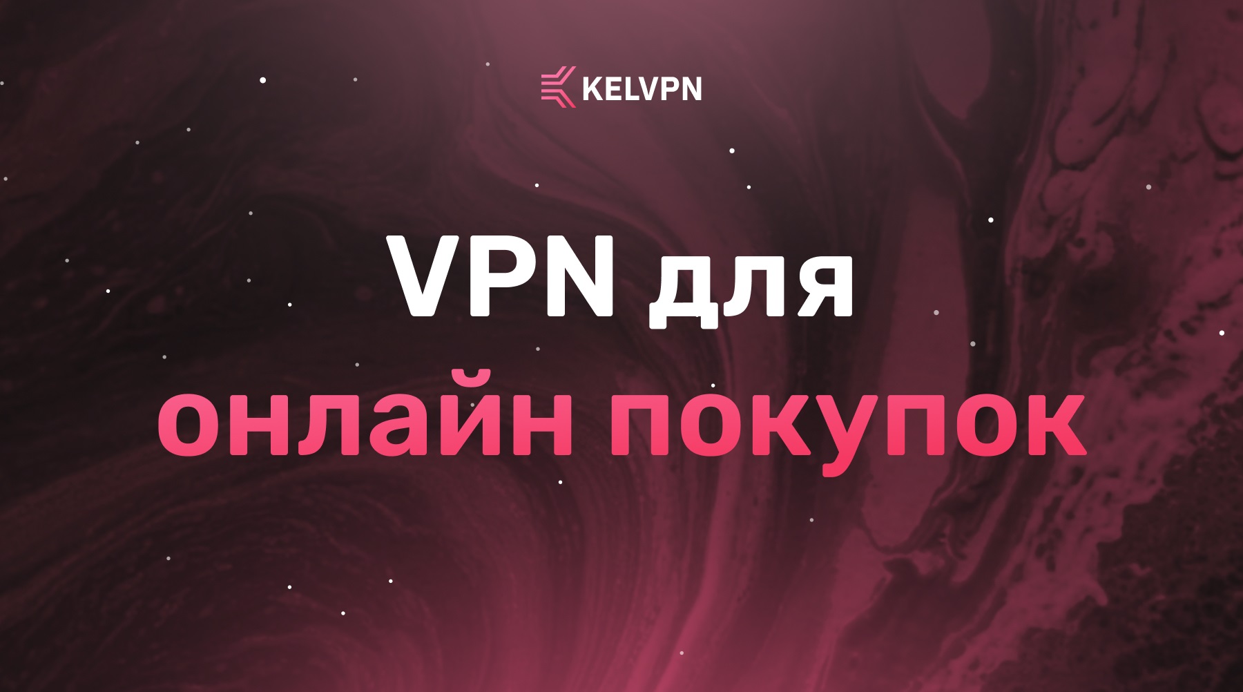 VPN при оплате покупок в интернете: Защита банковских карт в общественных сетях