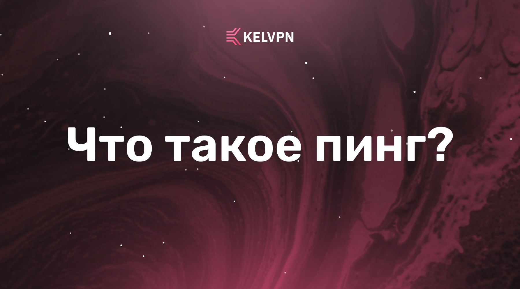 Что такое пинг: полное руководство по сетевой задержке и её влиянию на онлайн-активность