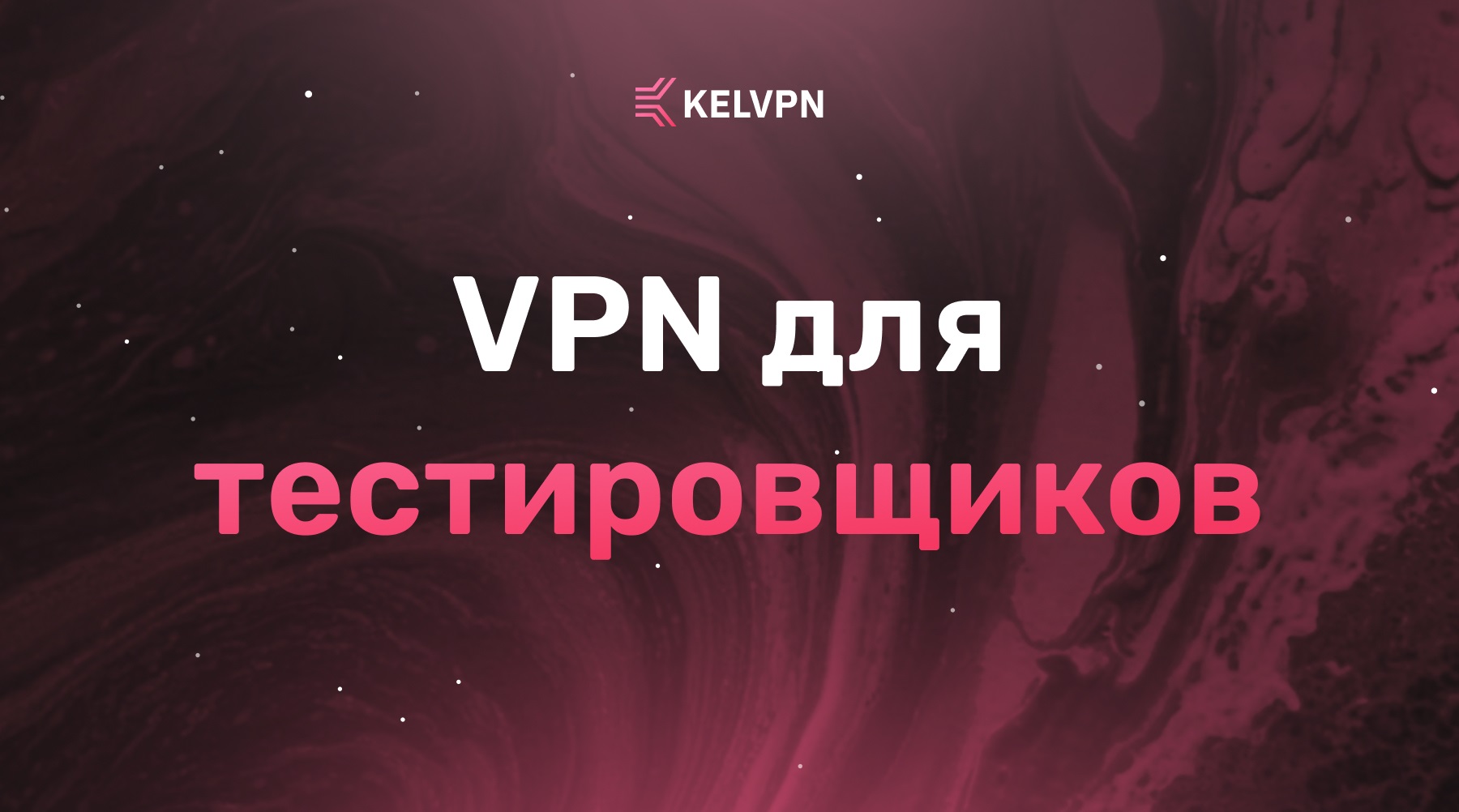 VPN для тестировщиков: Доступ к региональным версиям приложений в 2026