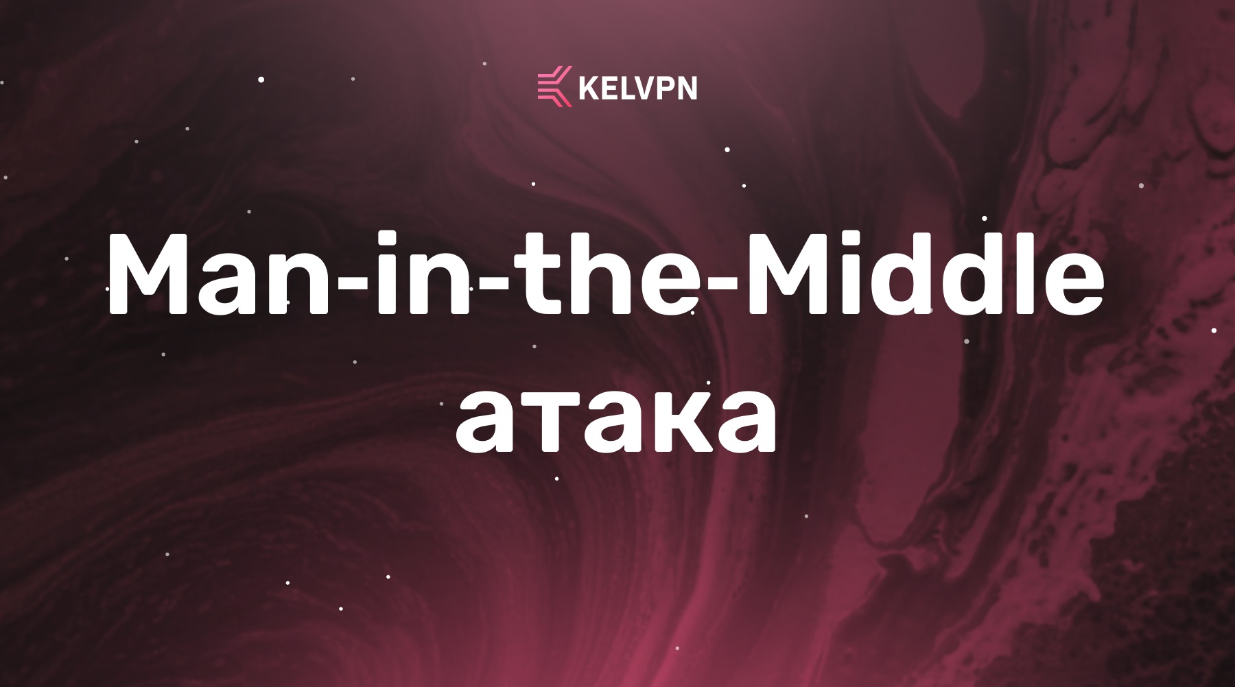 Man-in-the-Middle (MITM) атака: полное руководство по угрозе, методам защиты и роли VPN