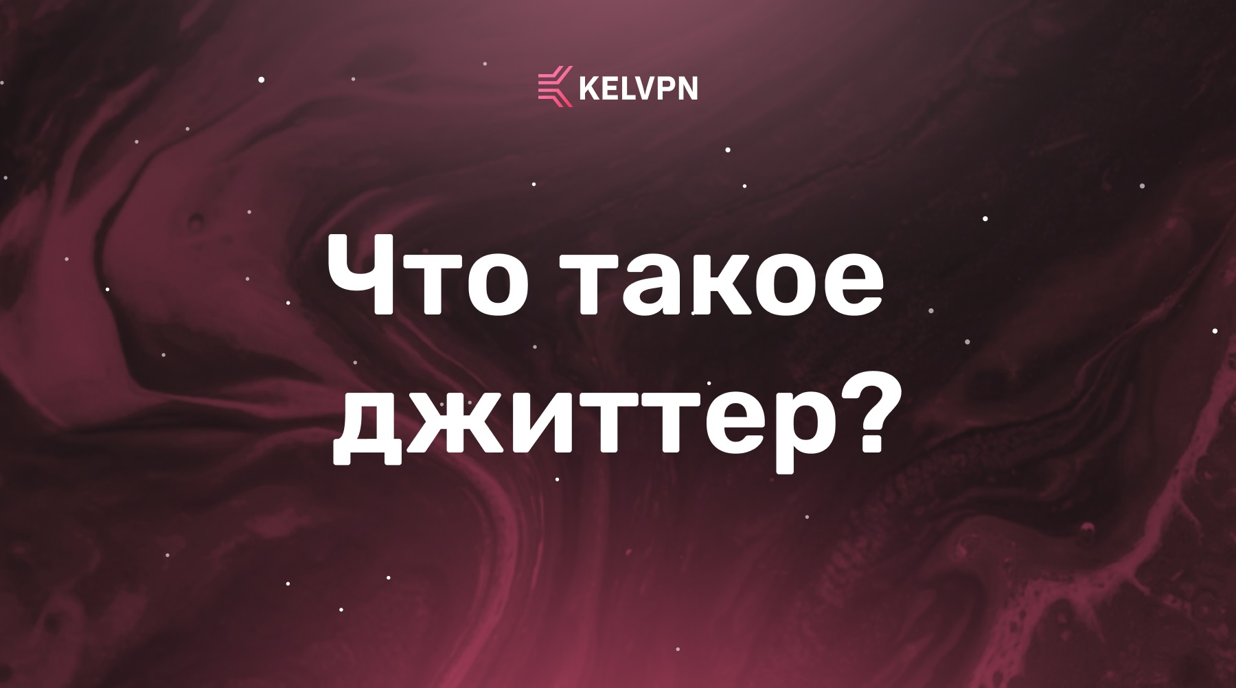 Что такое джиттер: причины нестабильного пинга и его влияние на онлайн-активность
