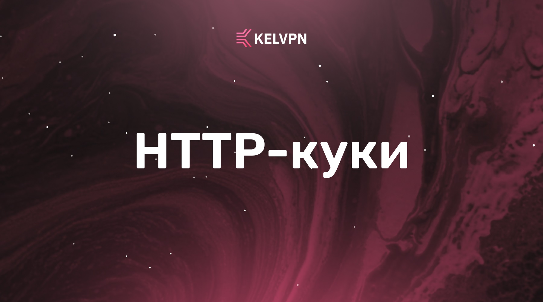 HTTP-куки: механизмы работы, границы безопасности и взаимодействие с VPN