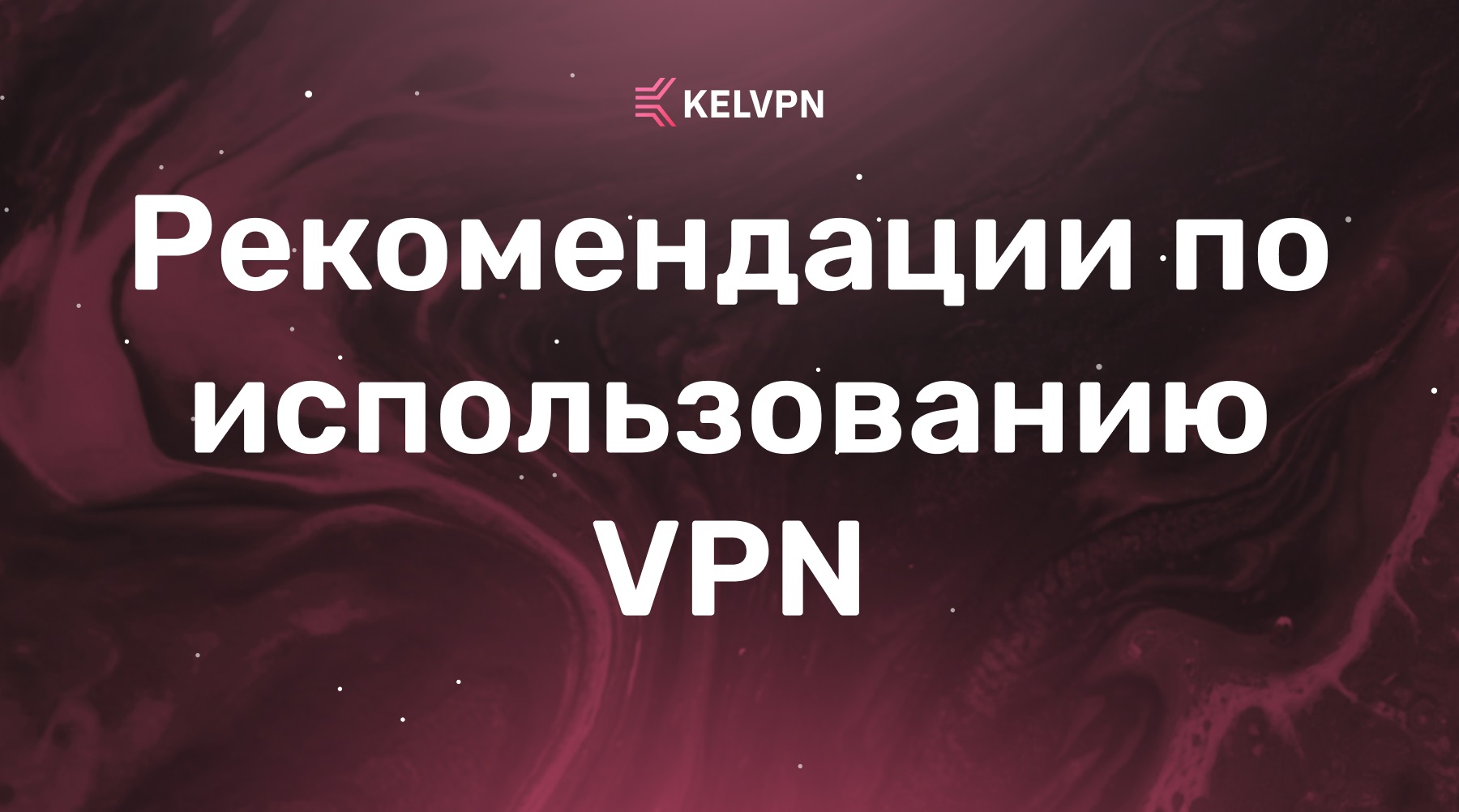 Как правильно использовать VPN: полные рекомендации по безопасности, скорости и приватности