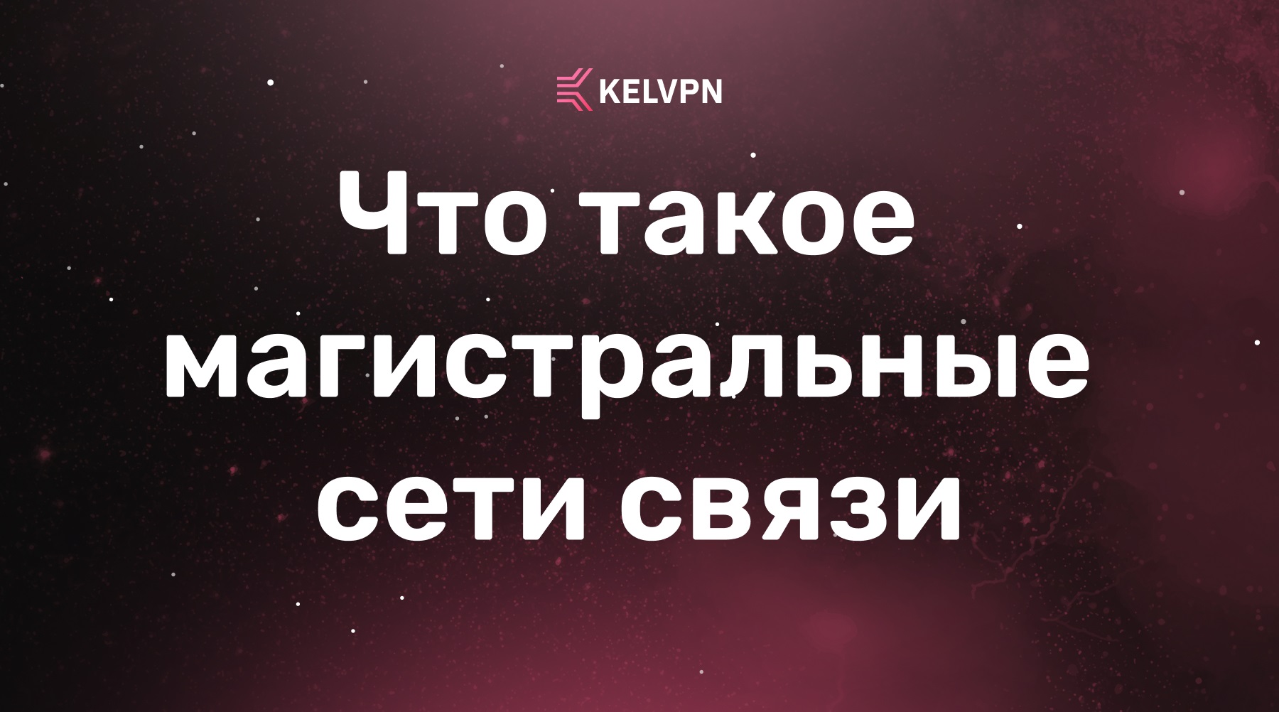 Что такое магистральные сети связи: как устроен «скелет» интернета