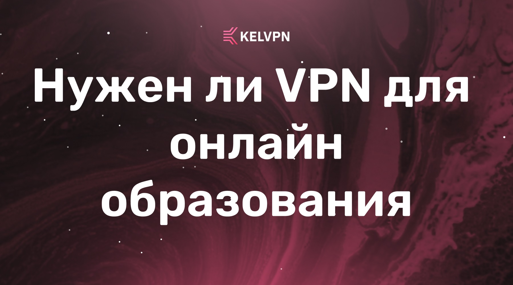 Нужен ли VPN для онлайн-образования? Защита, доступ и приватность