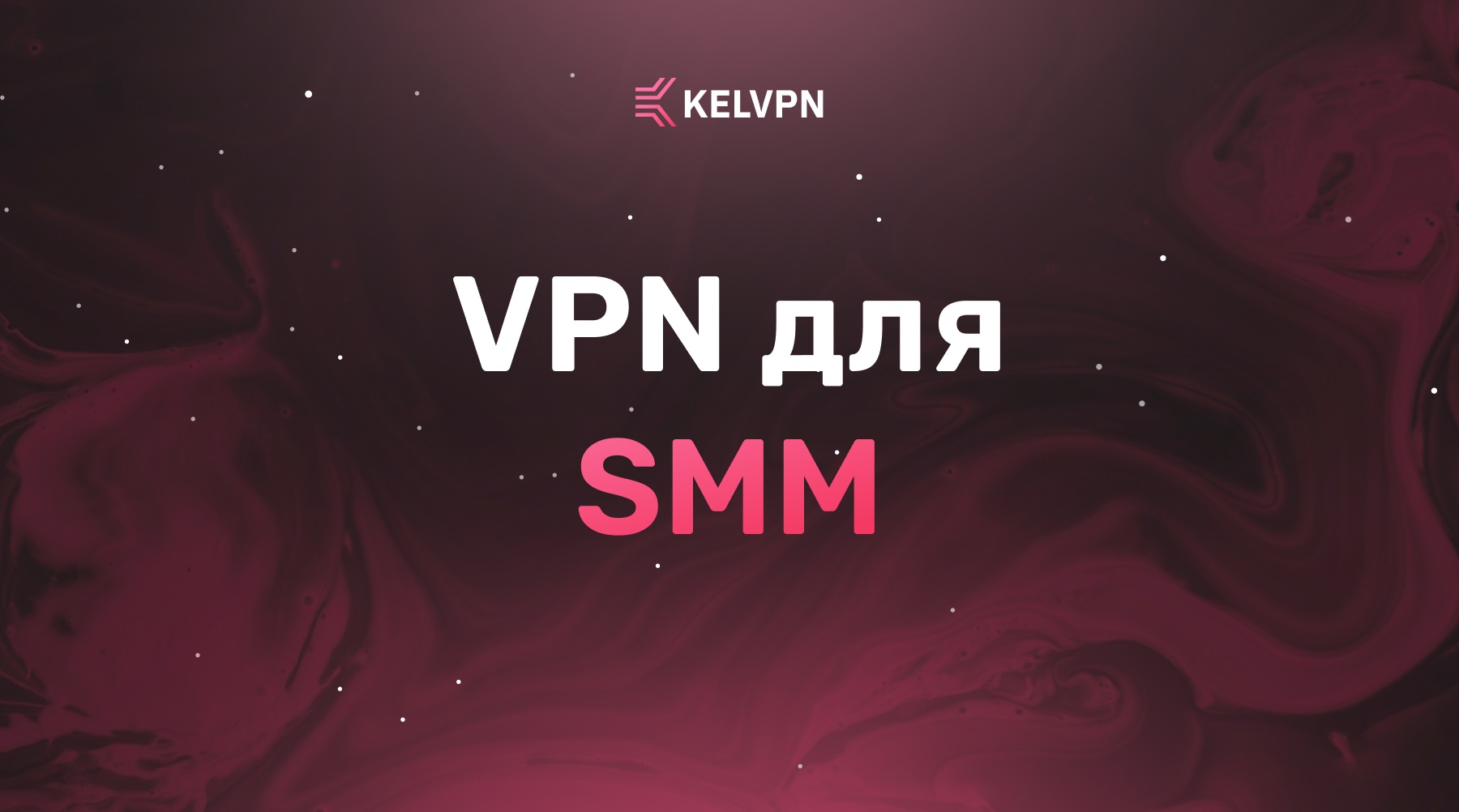 VPN для SMM-специалистов: Ведение аккаунтов из разных стран в 2026