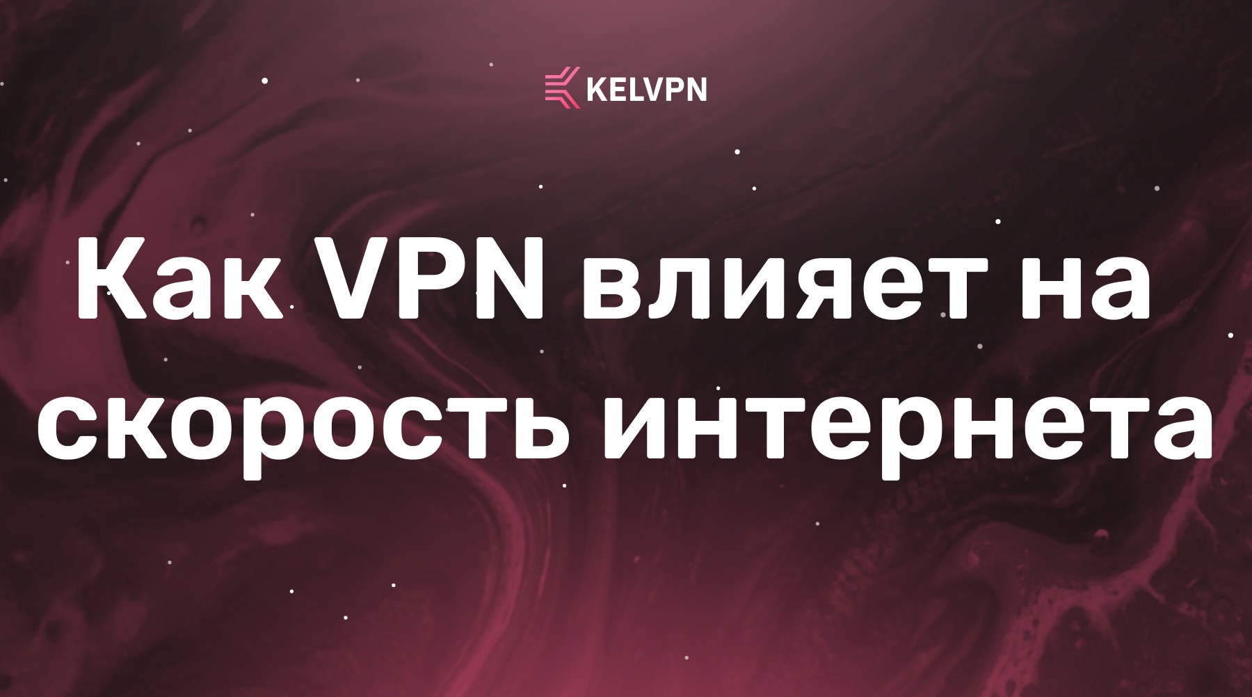 Как VPN влияет на скорость интернета: мифы, факты и способы оптимизации