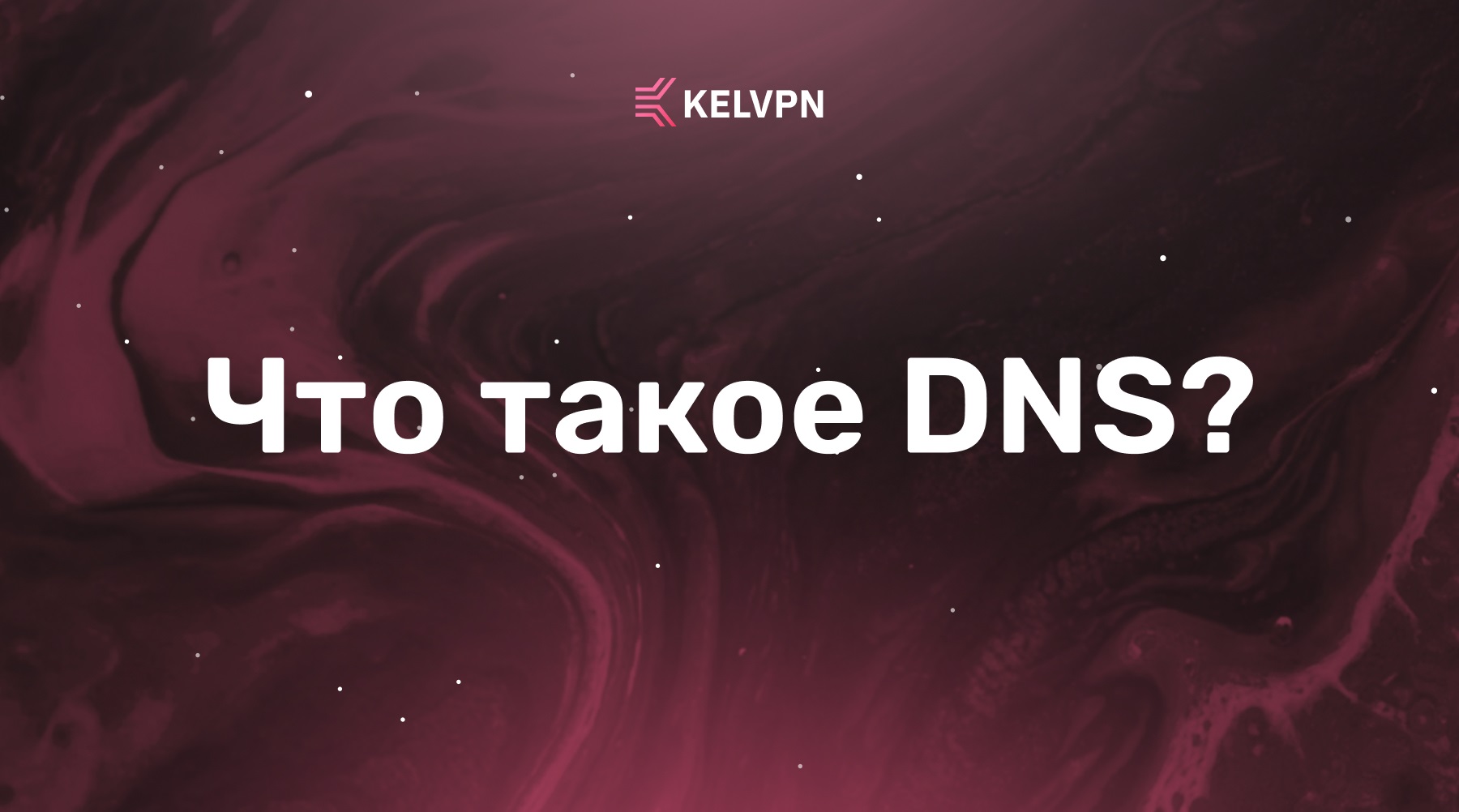 Что такое DNS и как VPN работает с ним: Полное руководство по безопасности ваших запросов