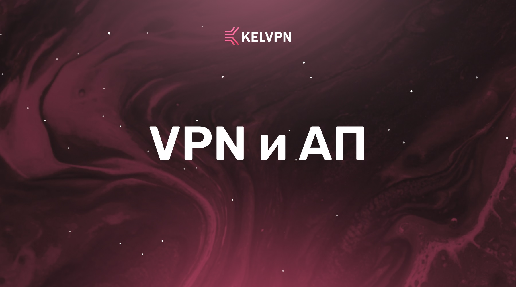 VPN и авторские права: Законно ли смотреть заблокированный контент через VPN