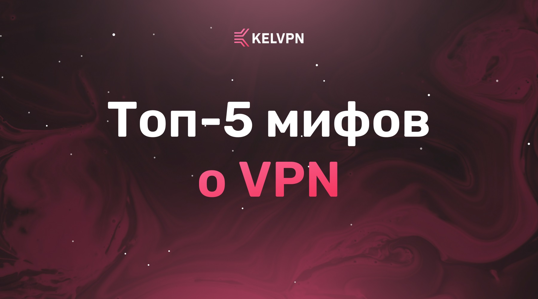 Топ-5 мифов о VPN: что правда, а что вымысел в 2026