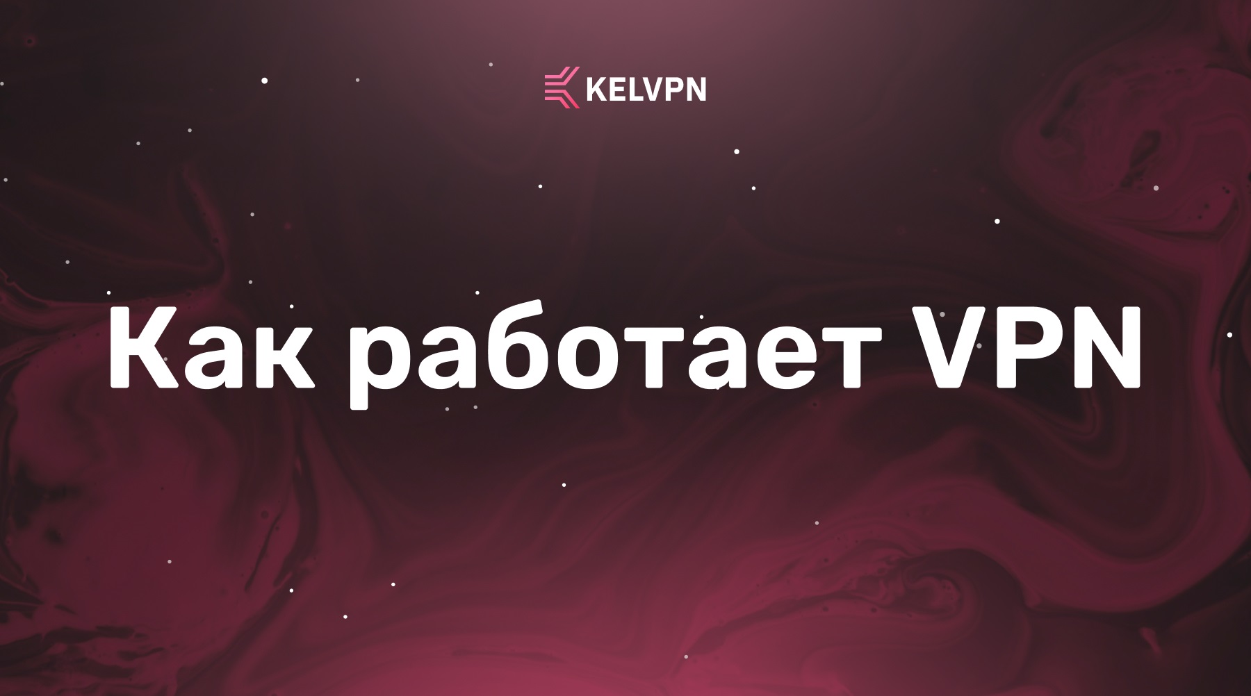 Как работает VPN: полное объяснение технологии виртуальной частной сети