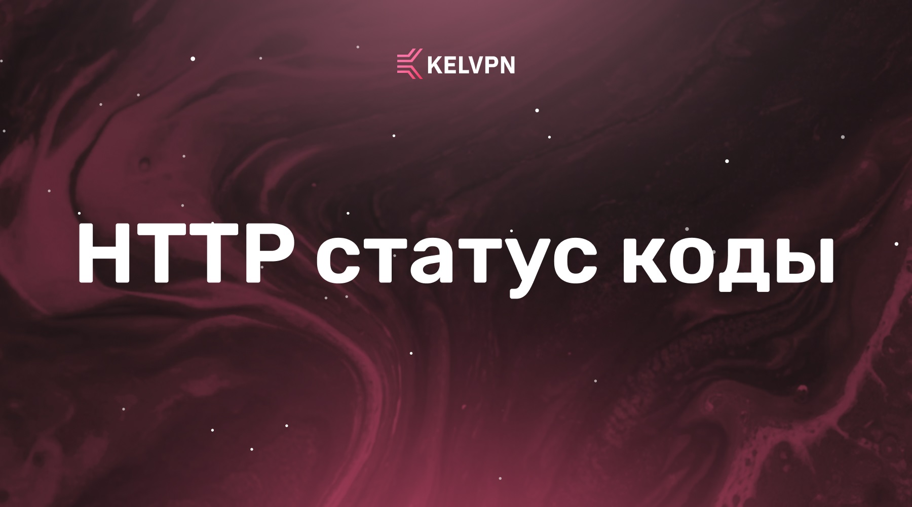 HTTP статус коды: полное руководство по кодам 200, 301, 404, 500 и их значению для SEO и разработки