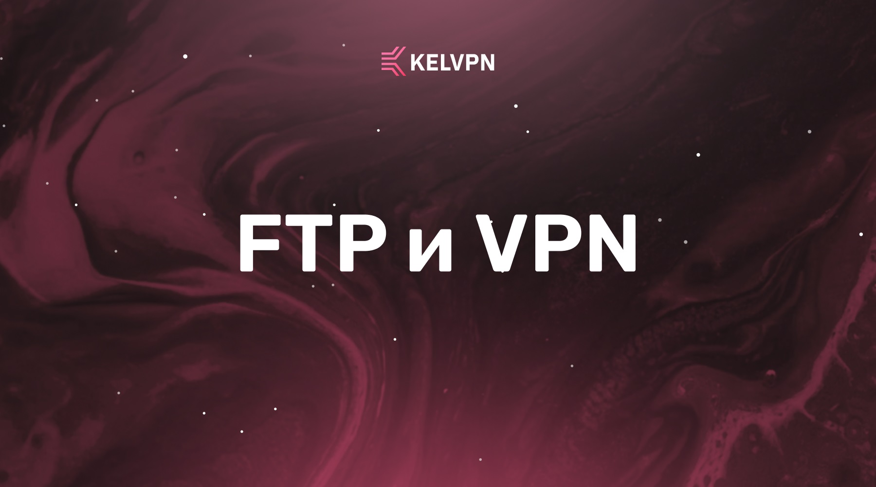 FTP и VPN: полное сравнение, безопасность и выбор правильного инструмента для передачи файлов