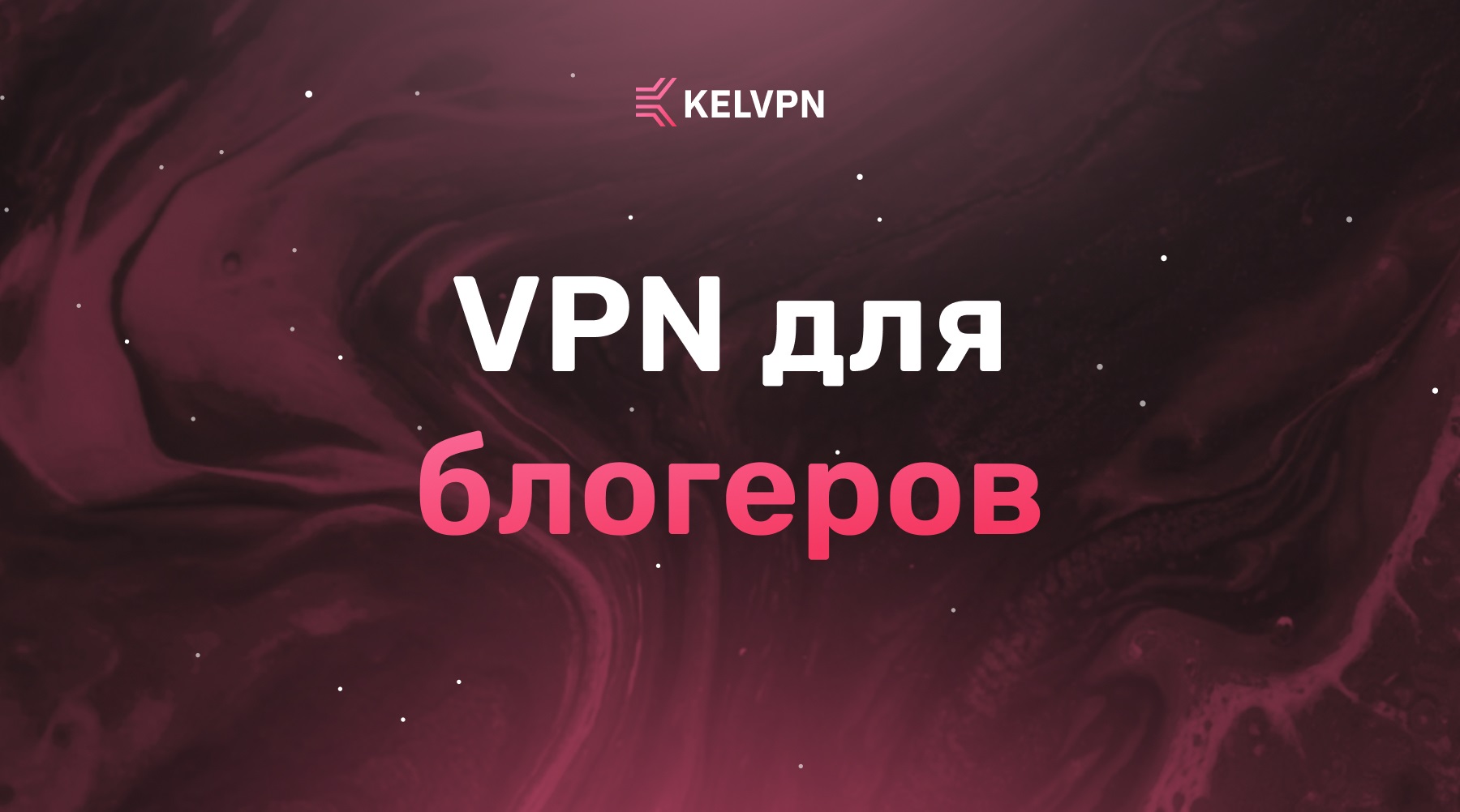 VPN для блогеров: Анонимное ведение каналов и защита от доксинга в 2026