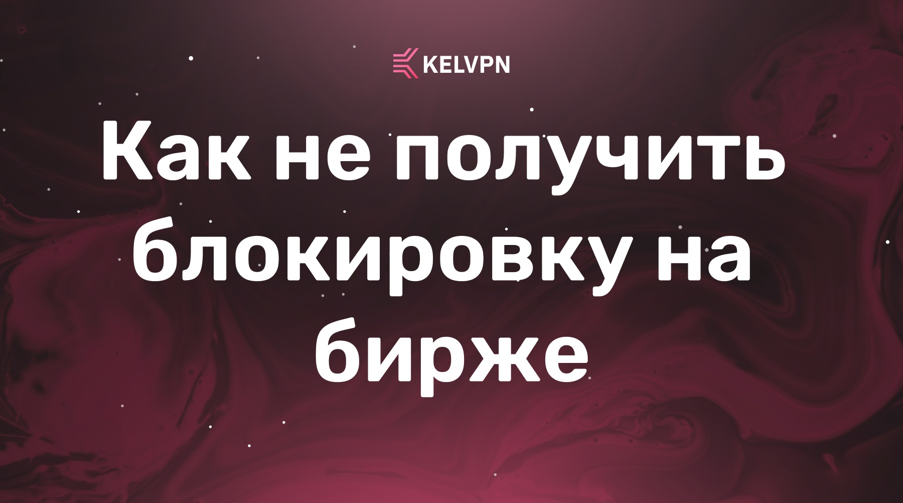 Как не получить блокировку на бирже: Правила использования VPN