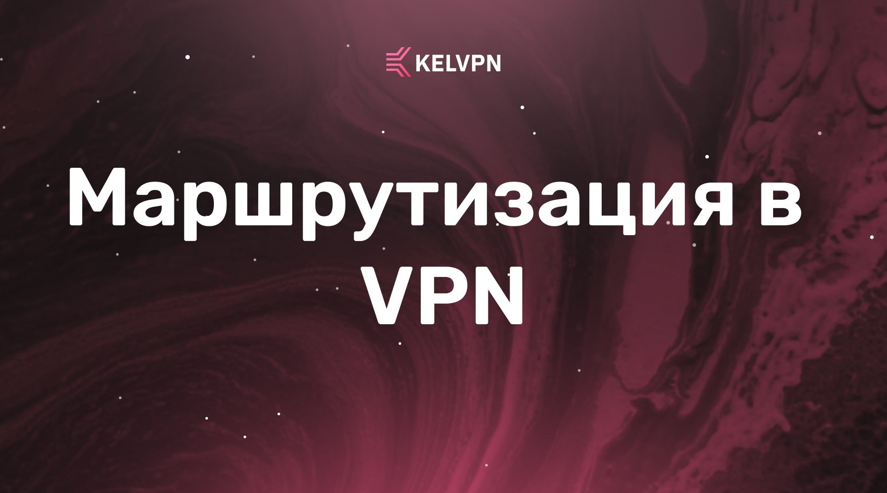 Что такое маршрутизация в VPN: от пакета до сервера и обратно