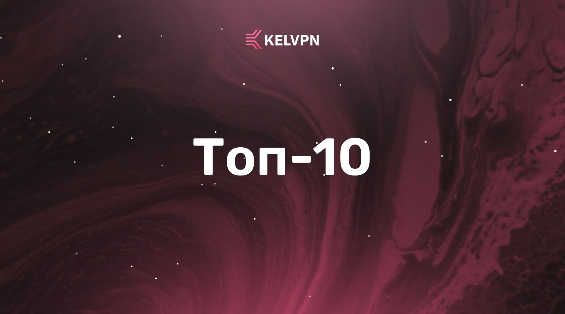 Топ-10 удивительных фактов о VPN, которые изменят ваш взгляд на интернет-безопасность
